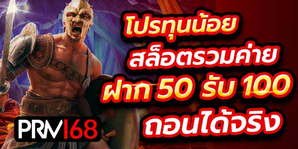 ฝาก 50 รับ 100 วอเลท ถอนไม่อั้น