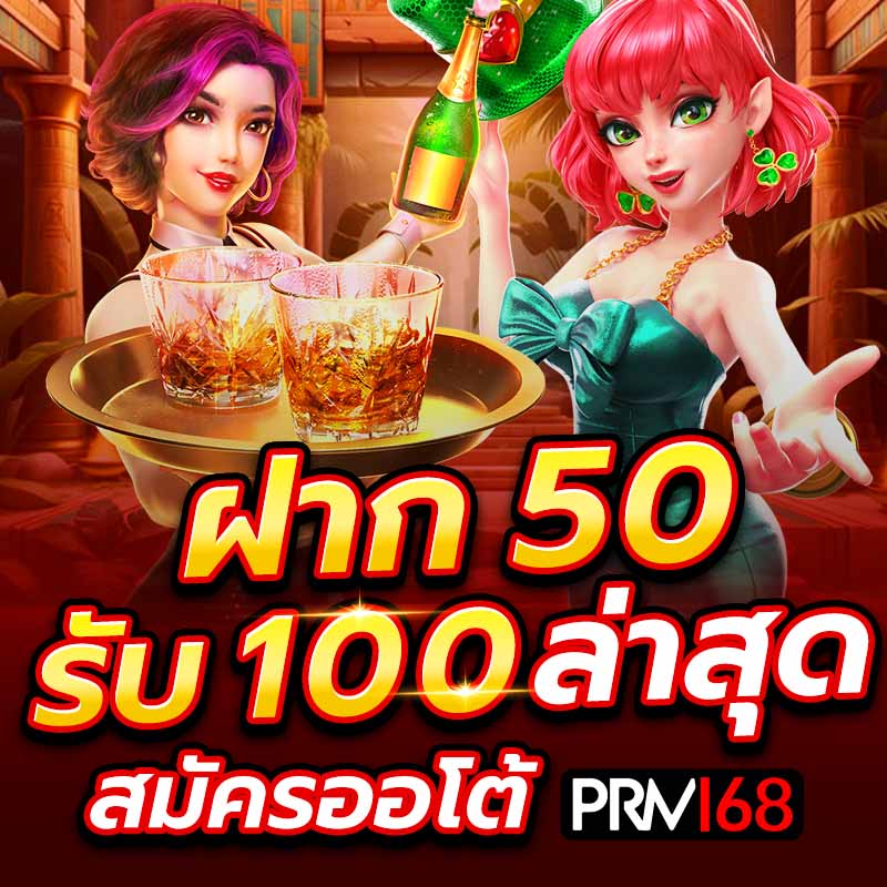 ฝาก 50 รับ 100