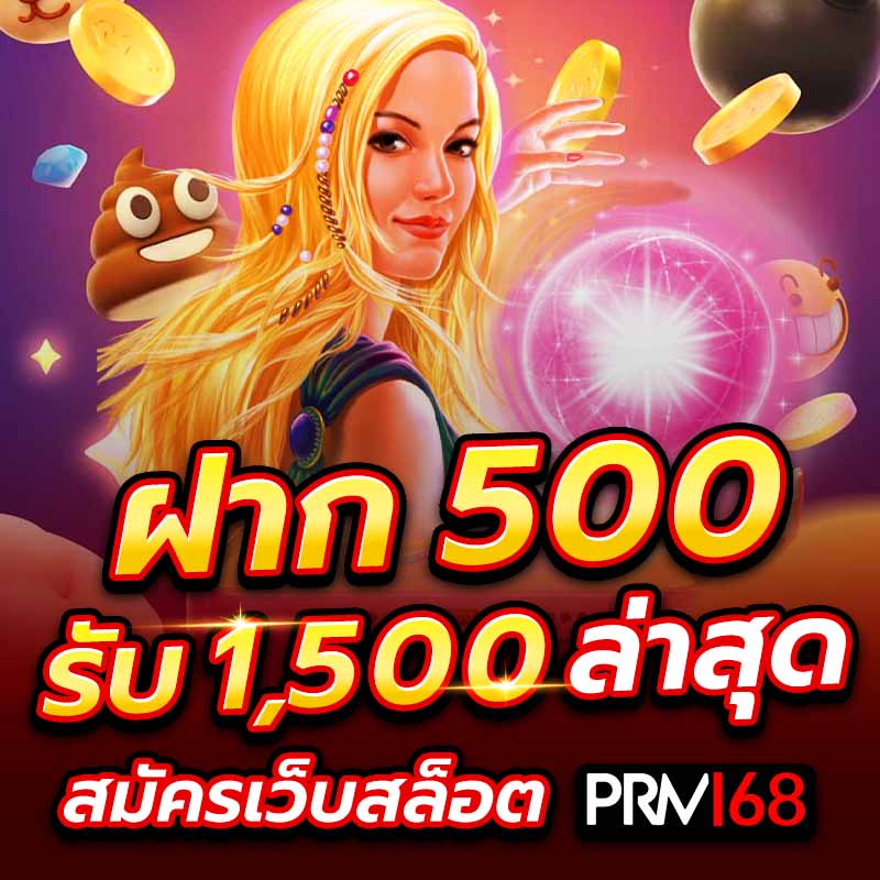 ฝาก 500 รับ 1500