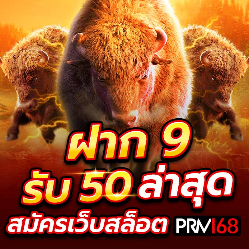 ฝาก 9 รับ 50