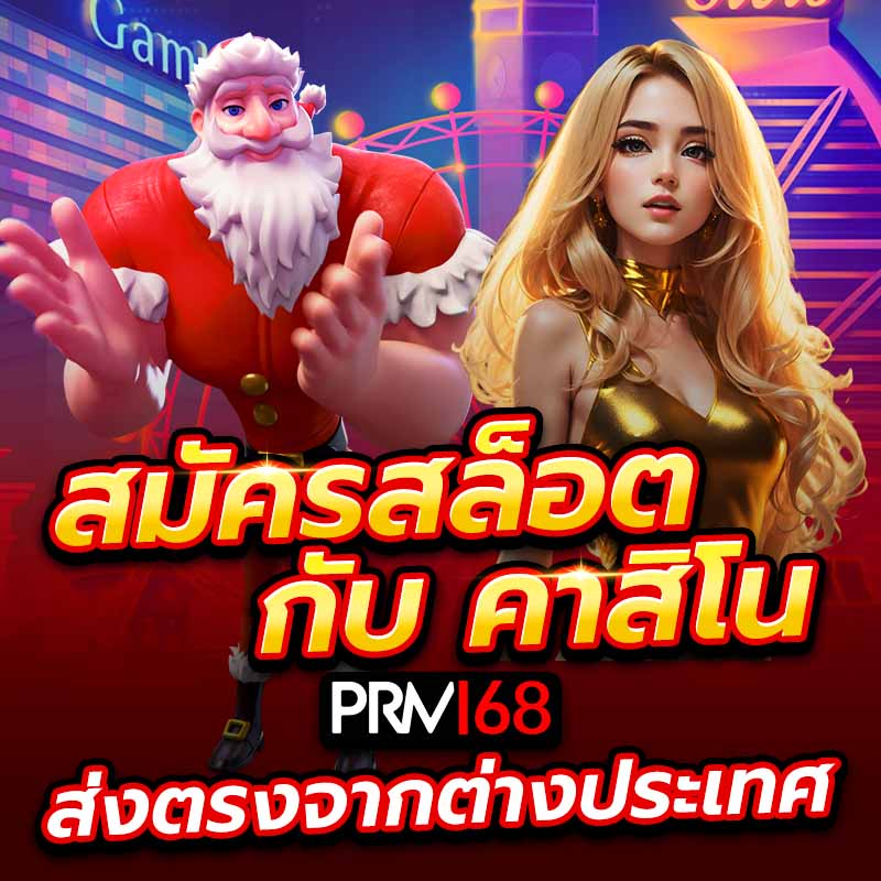 สมัครสล็อตกับคาสิโนส่งตรงจากต่างประเทศ