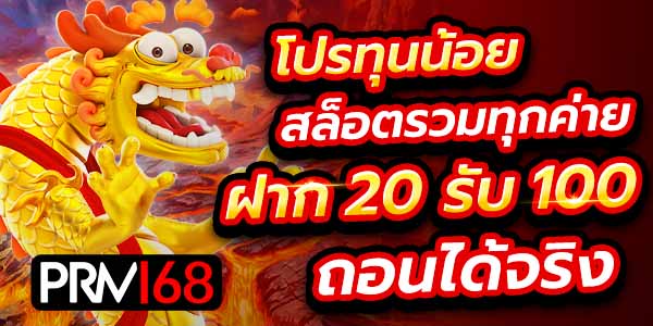 สล็อต ฝาก 20 รับ 100 วอเลท