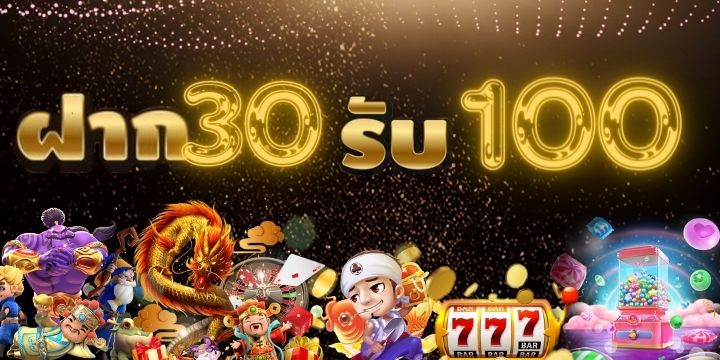 สล็อต ฝาก 30 รับ 100