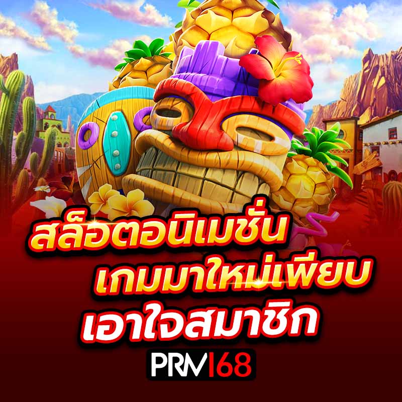 สล็อตอนิเมชั่นเกมมาใหม่เพียบ