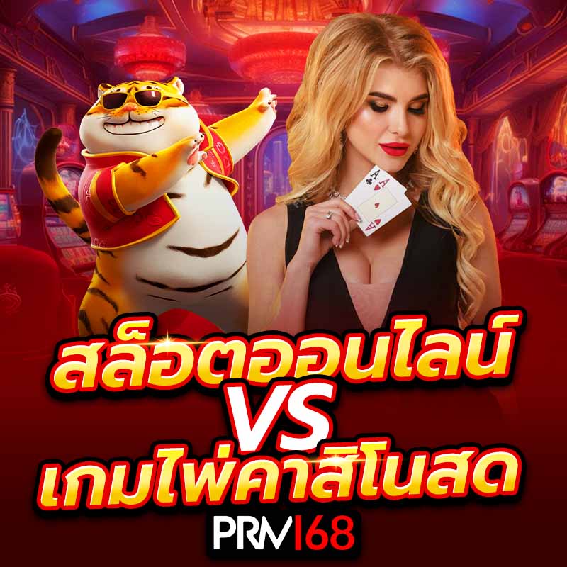 สล็อตออนไลน์ VS เกมไพ่คาสิโนสด