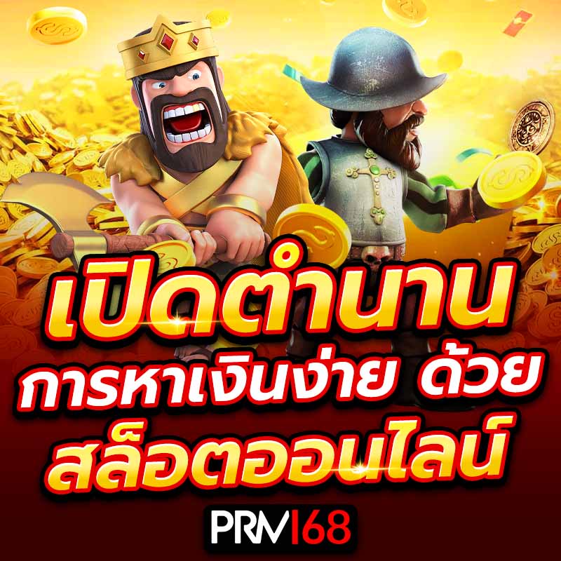 เปิดตำนานการหาเงินง่ายด้วยสล็อตออนไลน์