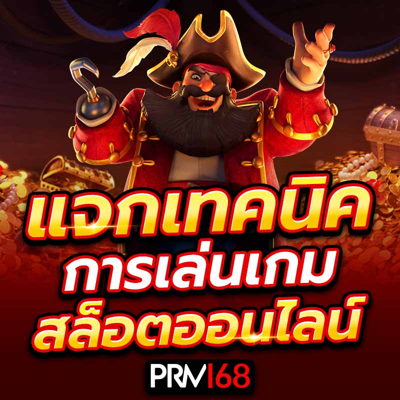แจกเทคนิคการเล่นเกมสล็อตออนไลน์