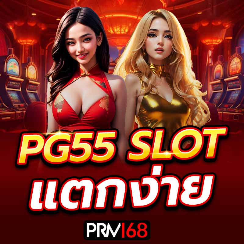 pgslot55