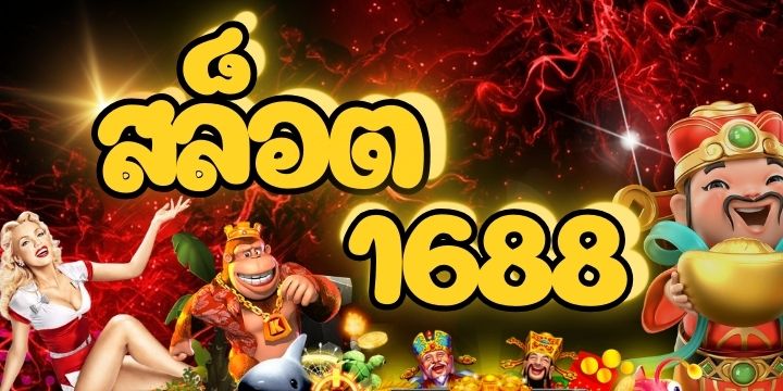 สล็อต1688 เครดิตฟรี