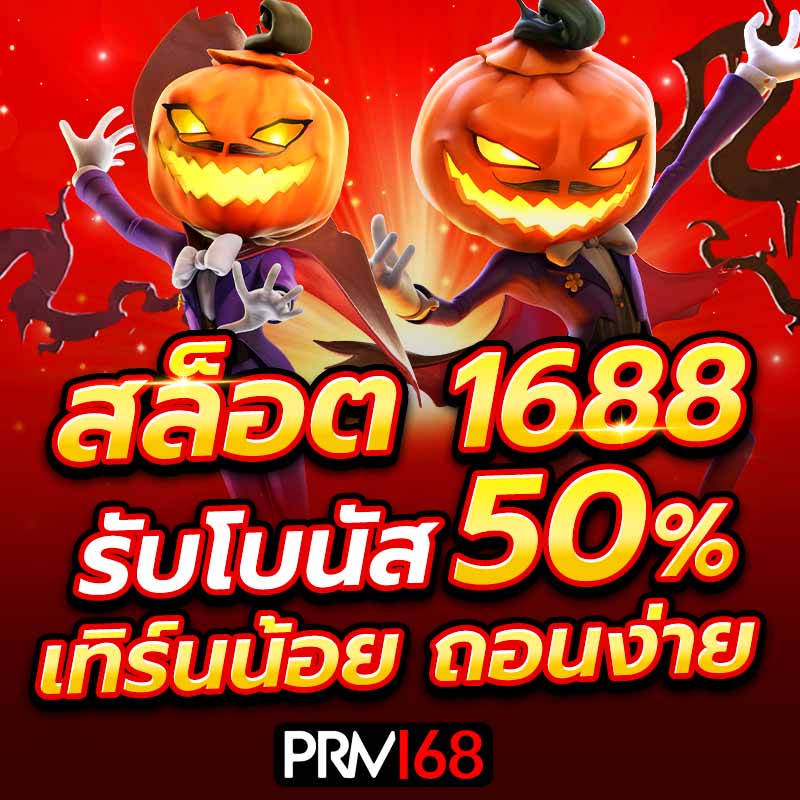 สล็อต1688