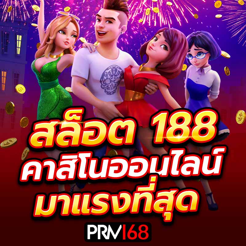 สล็อต188