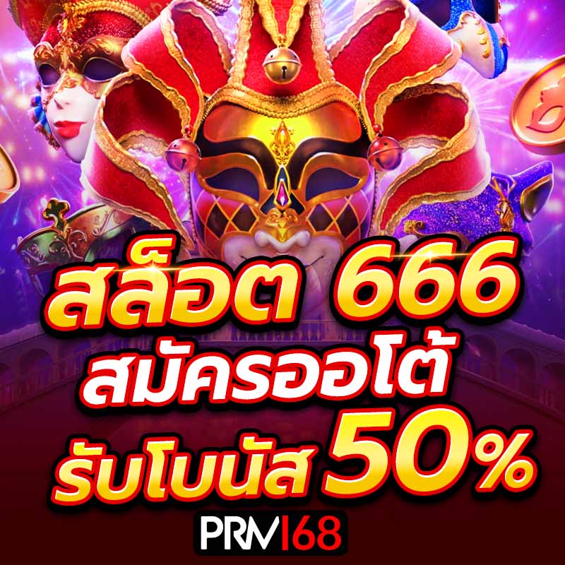 สล็อต666