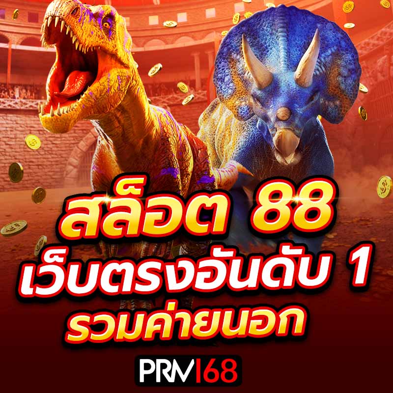 สล็อต88
