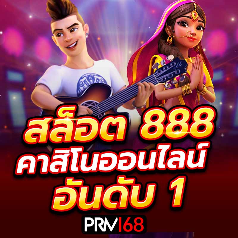 สล็อต888