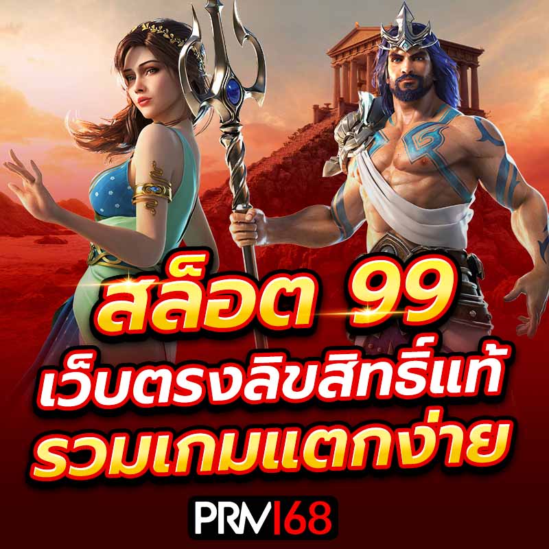 สล็อต99