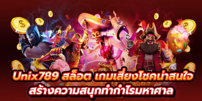Unix789 สล็อต
