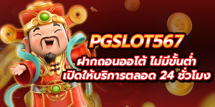 pgslot567