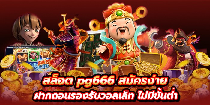 สล็อต pg666