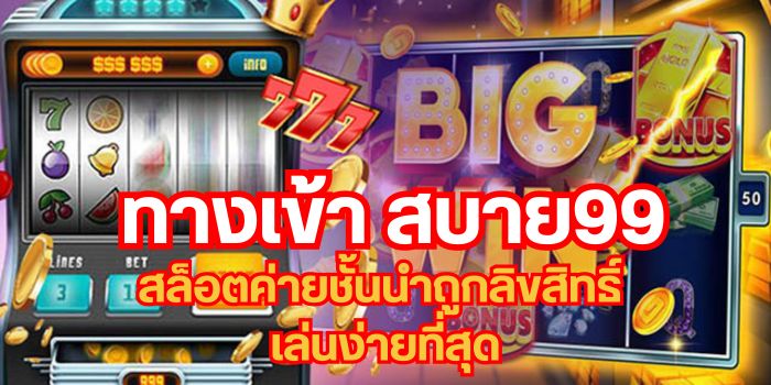 ทางเข้า สบาย99