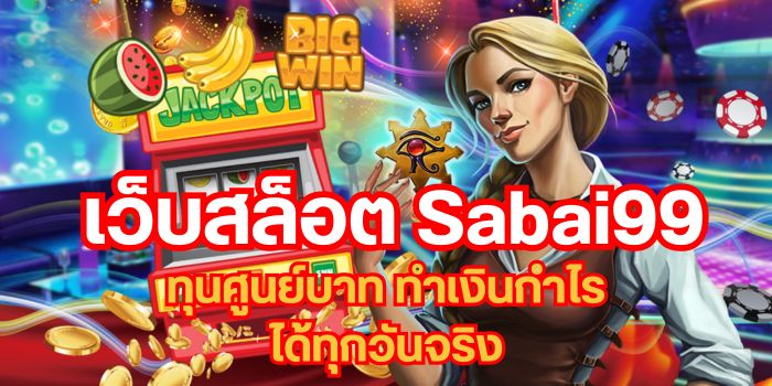 เว็บสล็อต Sabai99