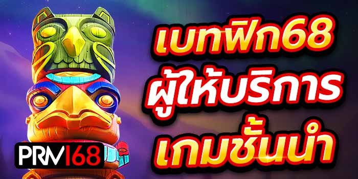 เบทฟิก68