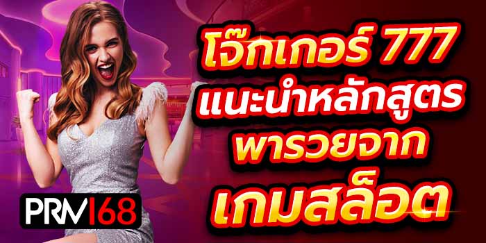 โจ๊กเกอร์777